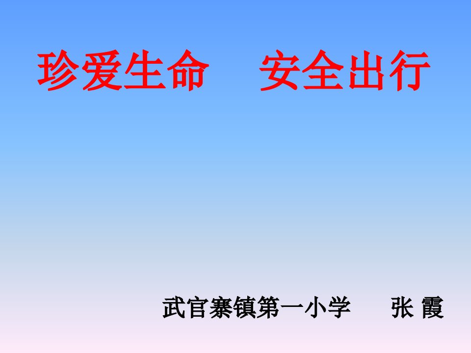 《第一单元　上学路上保安全…课件》小学综合实践教科版四年级上册4508