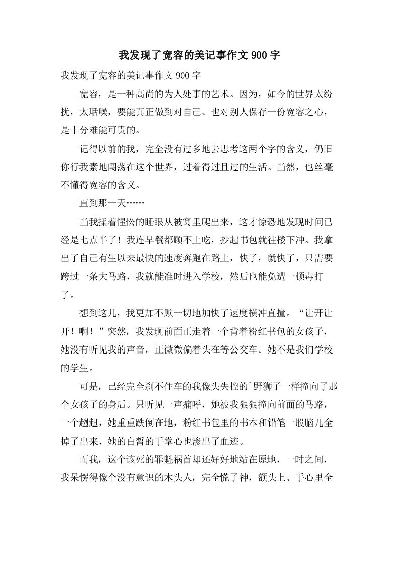 我发现了宽容的美记事作文900字