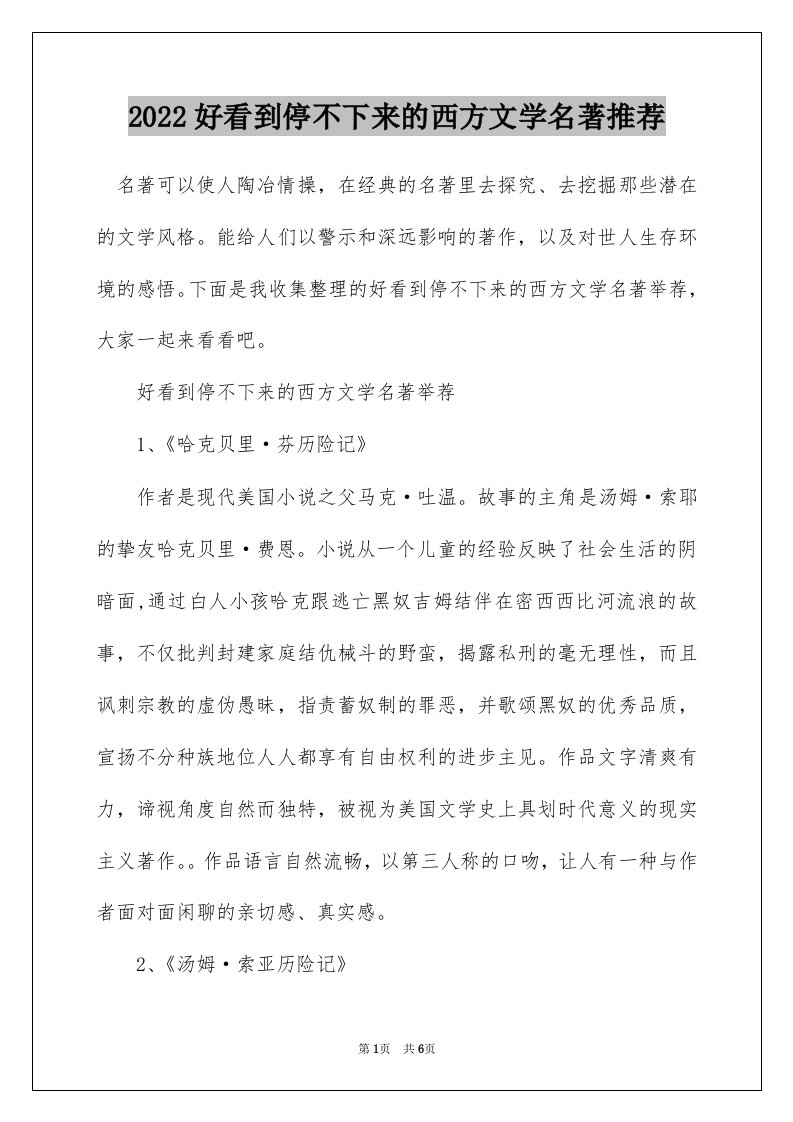 2022好看到停不下来的西方文学名著推荐