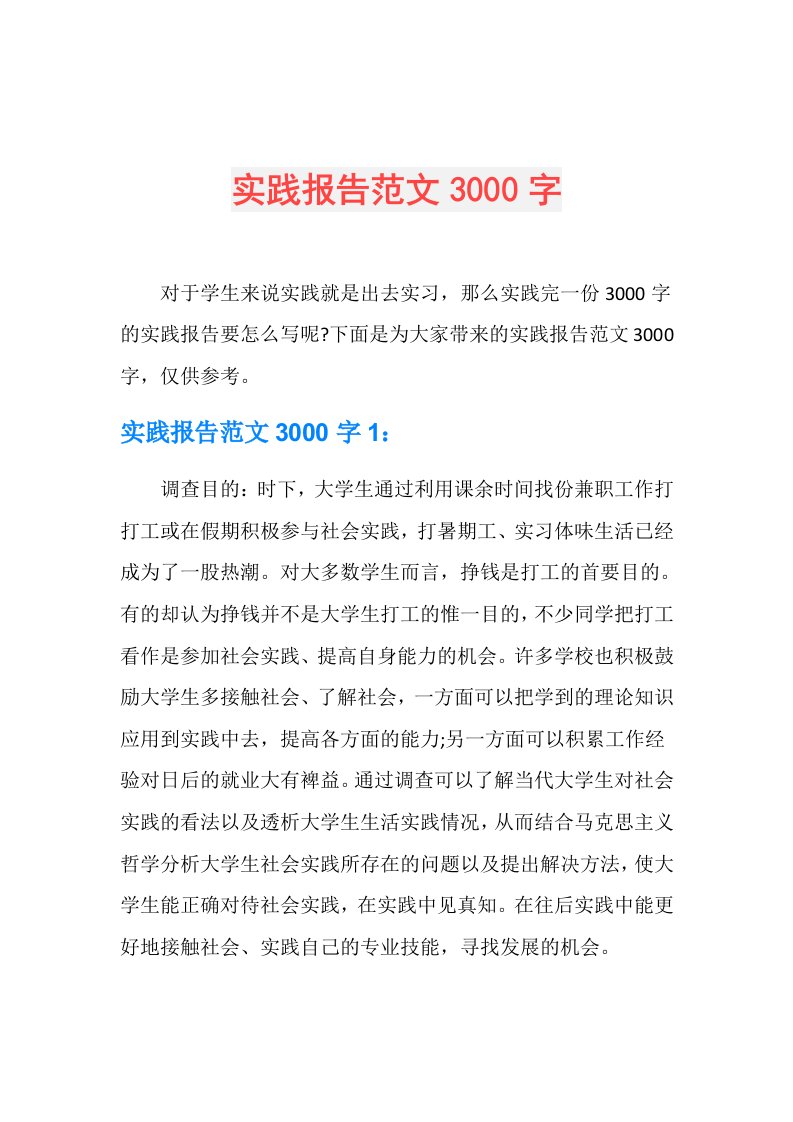 实践报告范文3000字