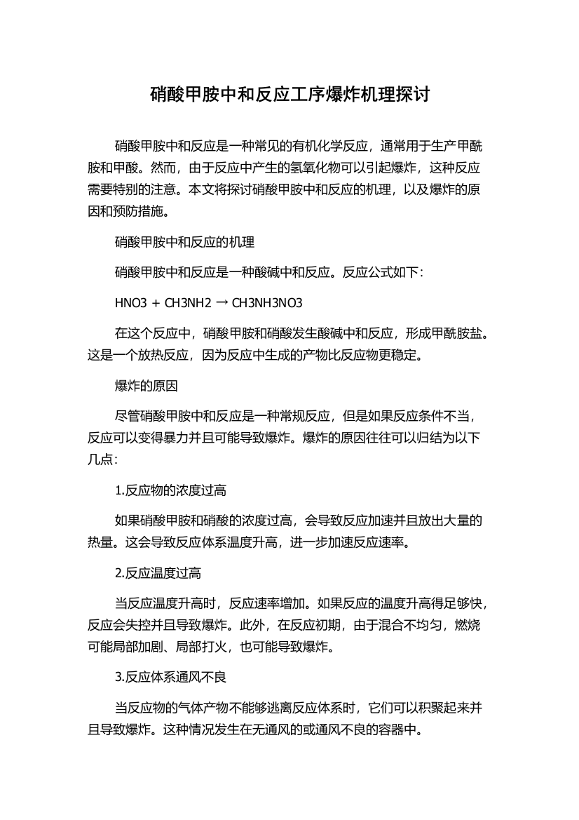 硝酸甲胺中和反应工序爆炸机理探讨