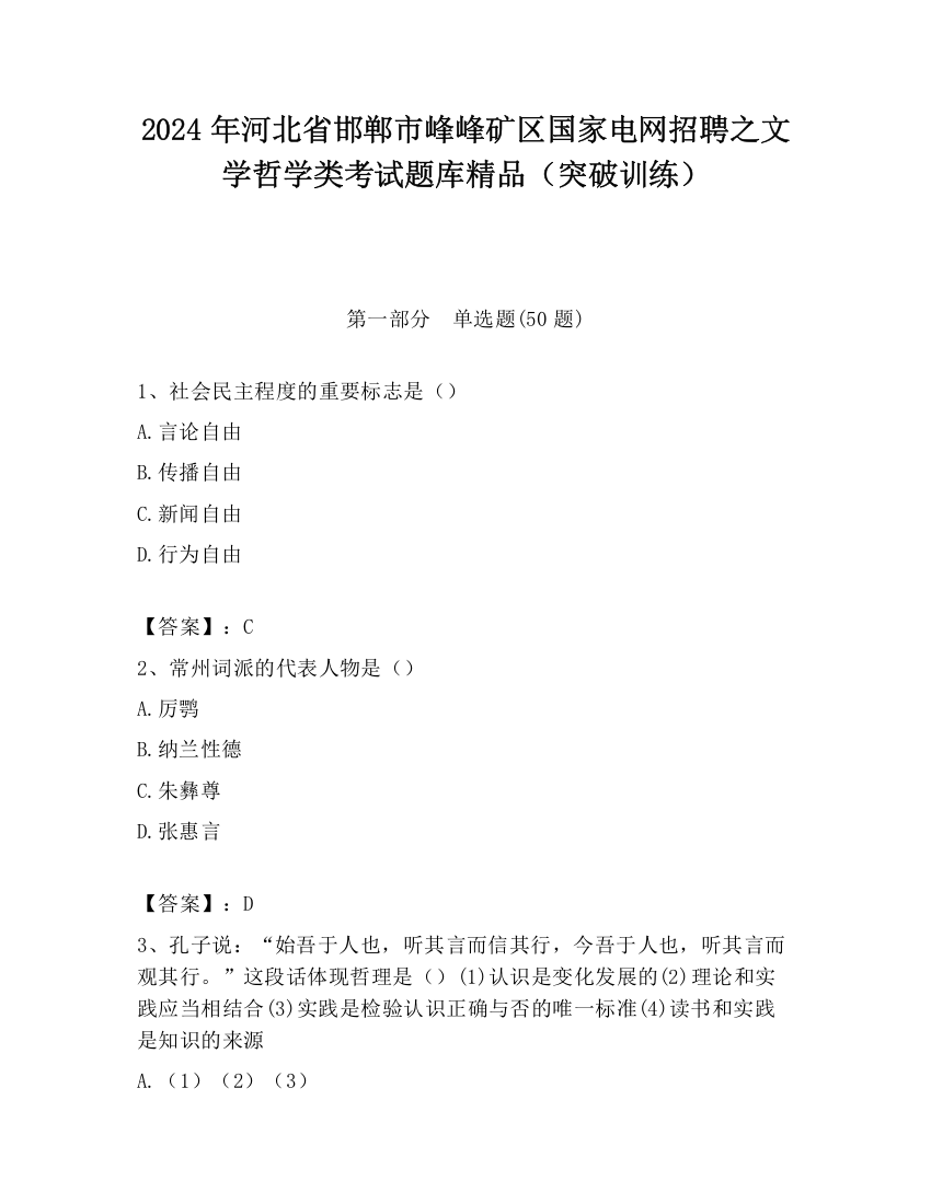 2024年河北省邯郸市峰峰矿区国家电网招聘之文学哲学类考试题库精品（突破训练）