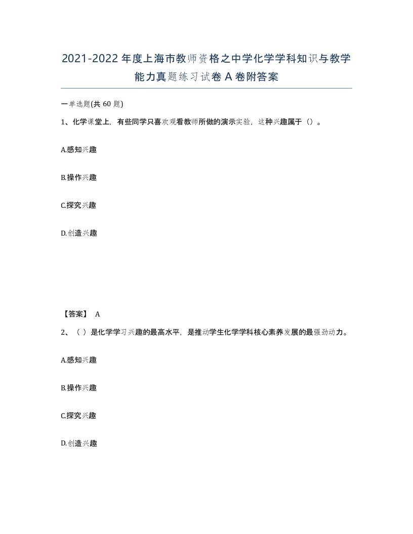 2021-2022年度上海市教师资格之中学化学学科知识与教学能力真题练习试卷A卷附答案