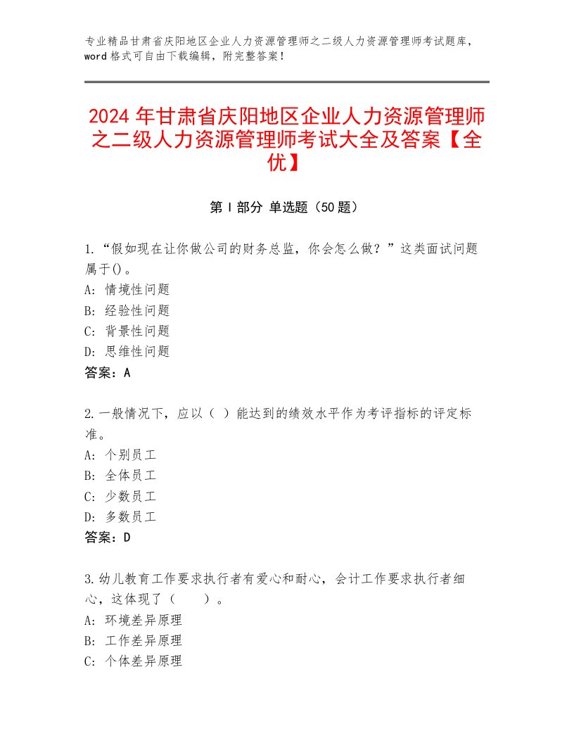 2024年甘肃省庆阳地区企业人力资源管理师之二级人力资源管理师考试大全及答案【全优】