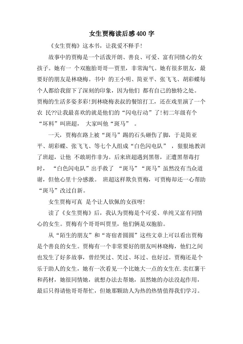 女生贾梅读后感400字