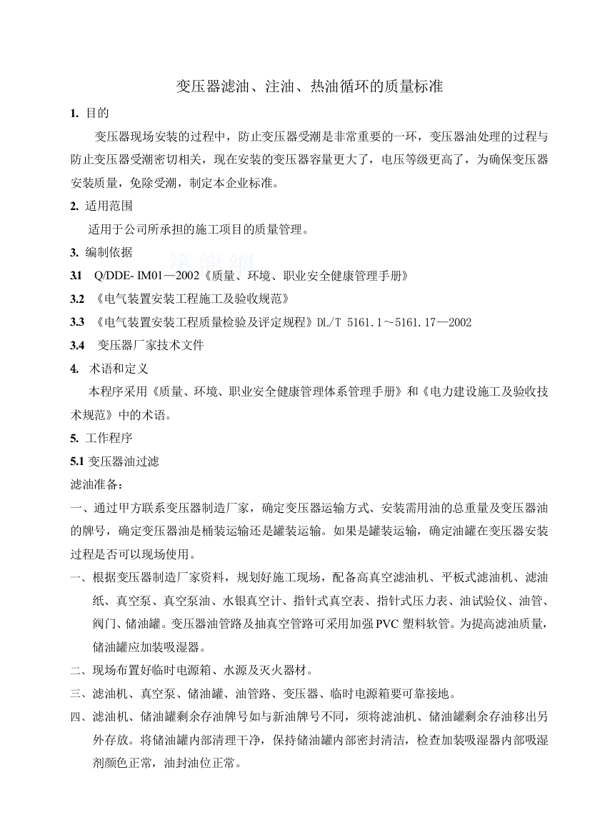 变压器滤油注油热油循环的质量标准