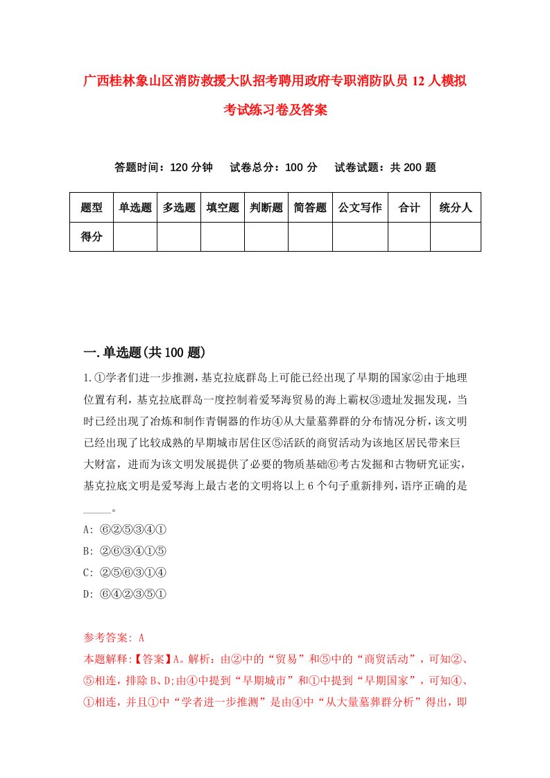 广西桂林象山区消防救援大队招考聘用政府专职消防队员12人模拟考试练习卷及答案第4套