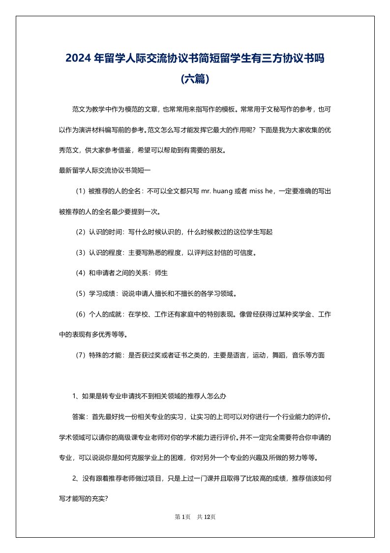 2024年留学人际交流协议书简短留学生有三方协议书吗(六篇)