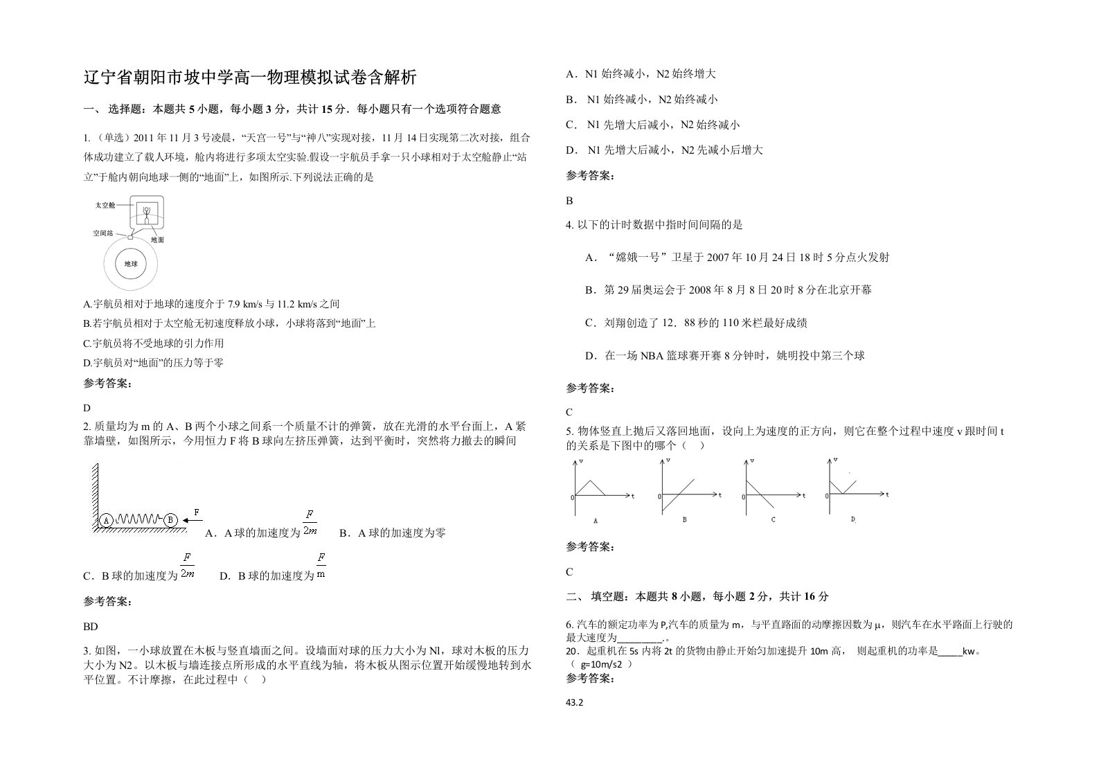 辽宁省朝阳市坡中学高一物理模拟试卷含解析