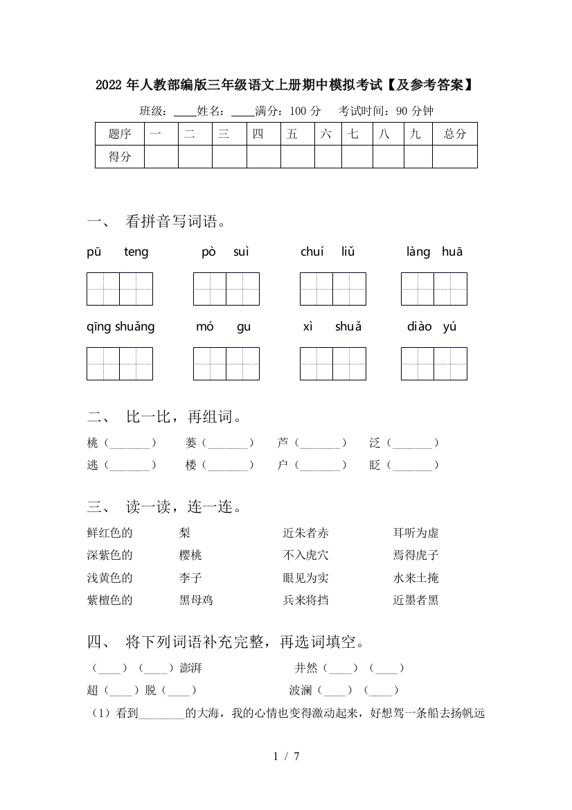 2022年人教部编版三年级语文上册期中模拟考试【及参考答案】