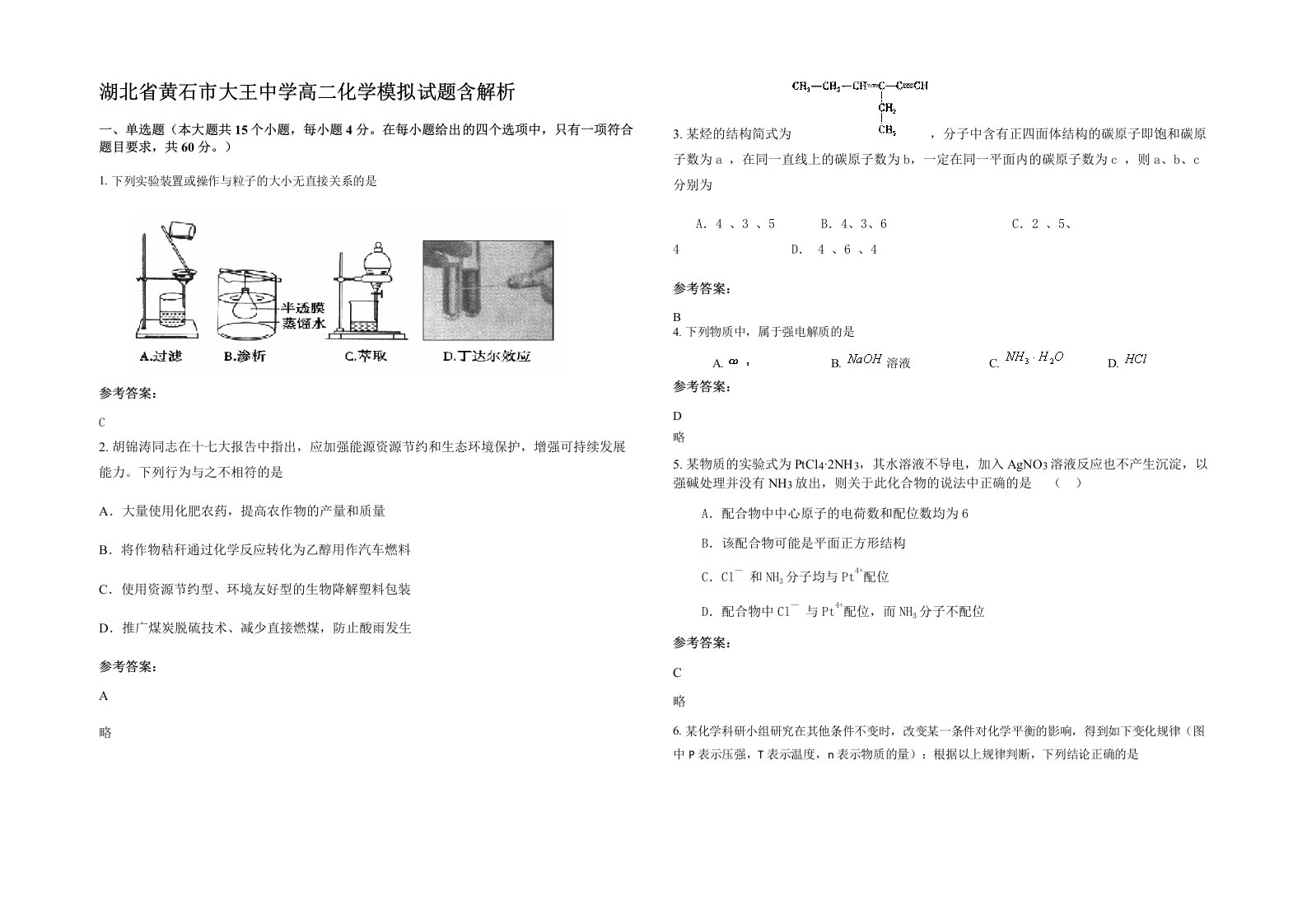 湖北省黄石市大王中学高二化学模拟试题含解析