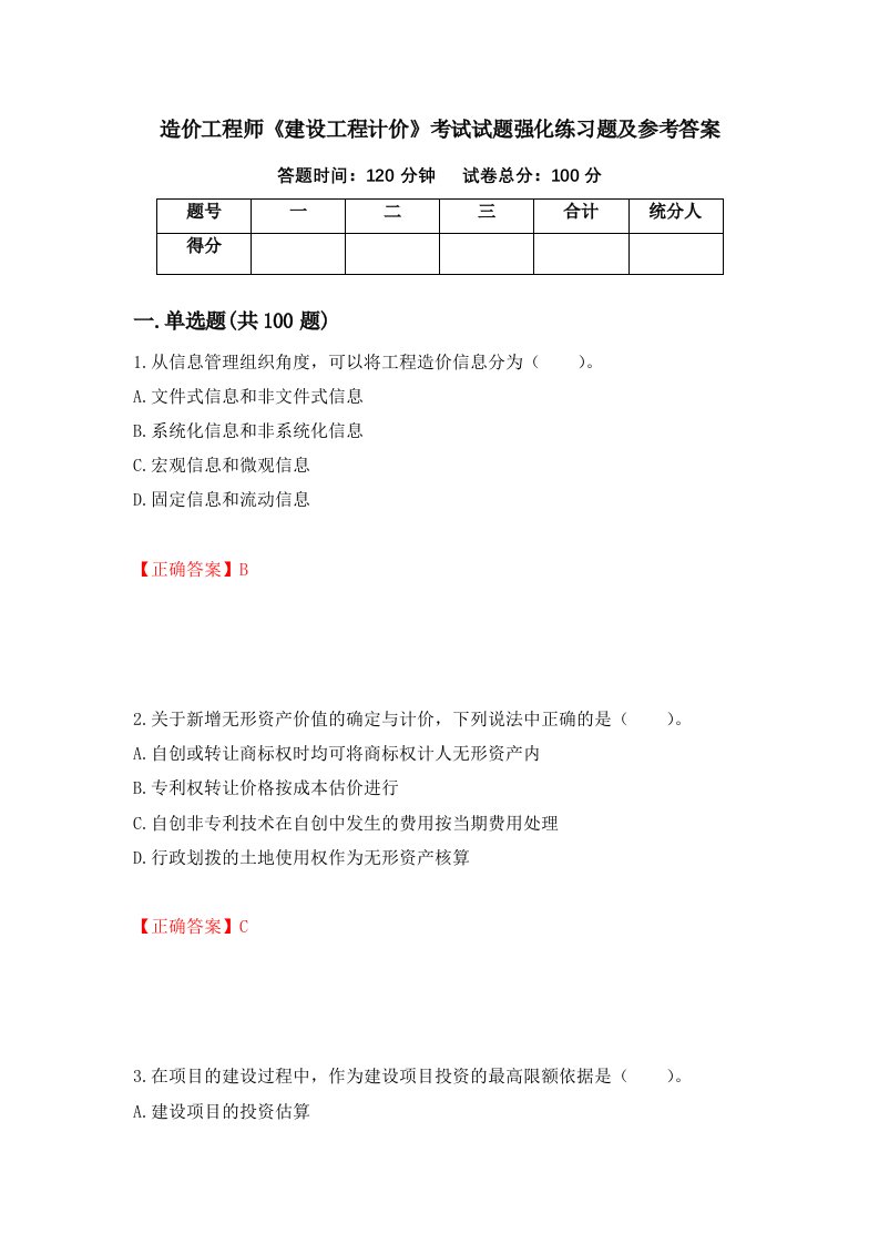 造价工程师建设工程计价考试试题强化练习题及参考答案97