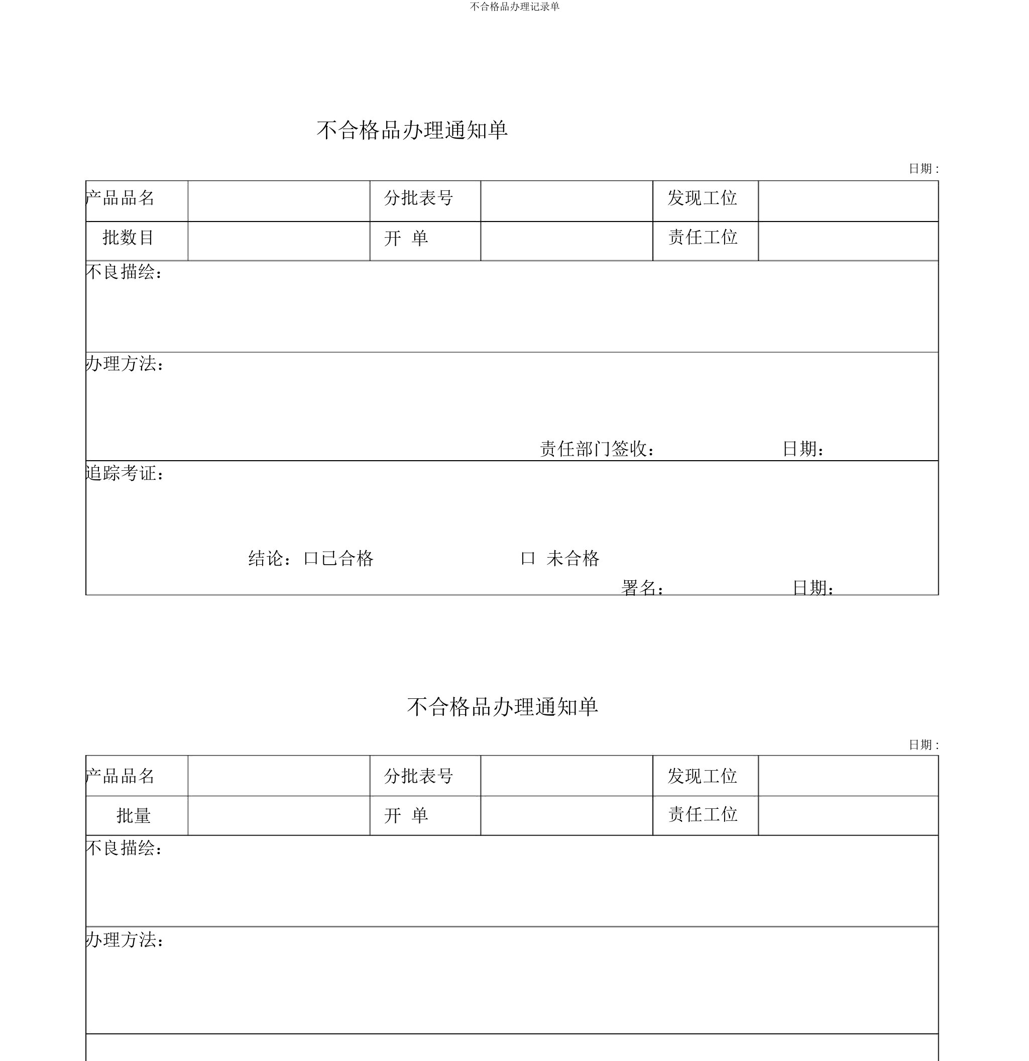 不合格品处理记录单