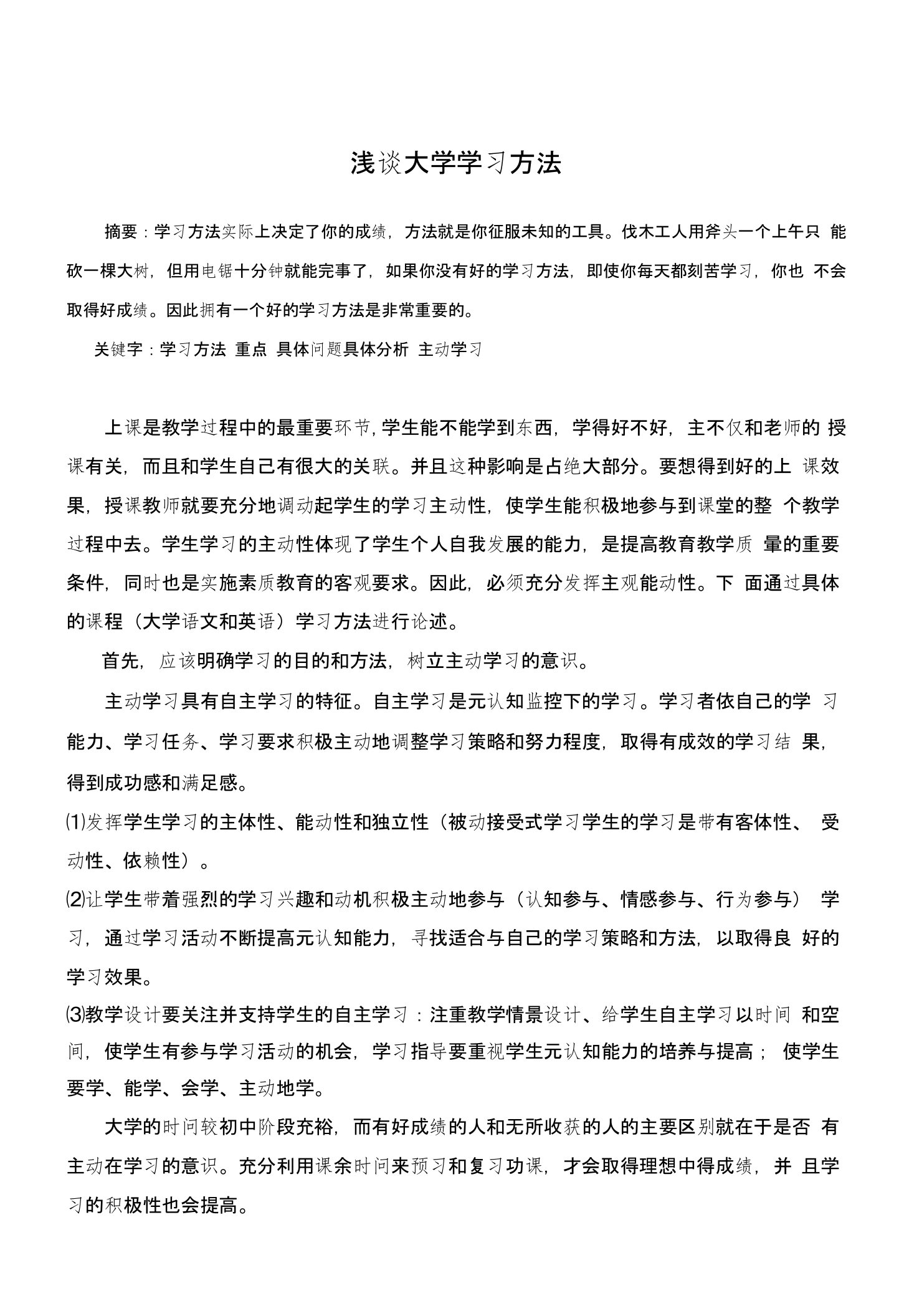 浅谈大学学习方法论文