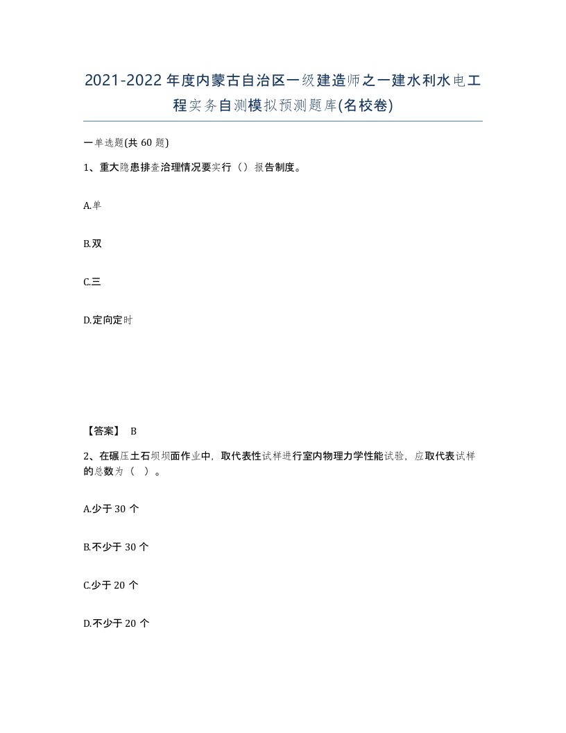 2021-2022年度内蒙古自治区一级建造师之一建水利水电工程实务自测模拟预测题库名校卷