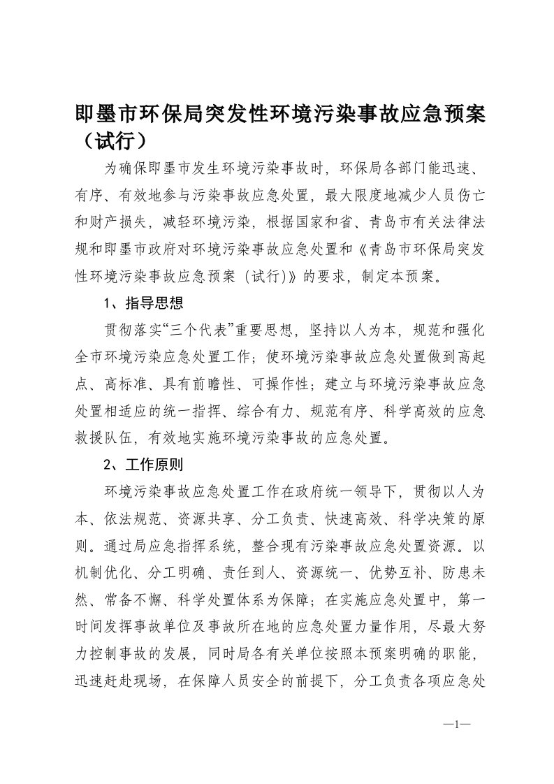 即墨市环保局突发性环境污染事故应急预案(试行)