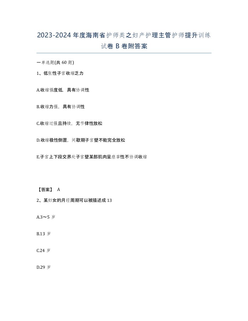 2023-2024年度海南省护师类之妇产护理主管护师提升训练试卷B卷附答案