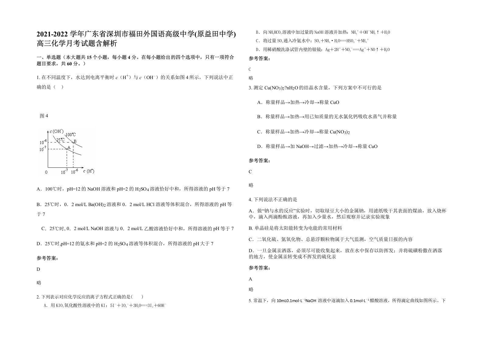 2021-2022学年广东省深圳市福田外国语高级中学原益田中学高三化学月考试题含解析