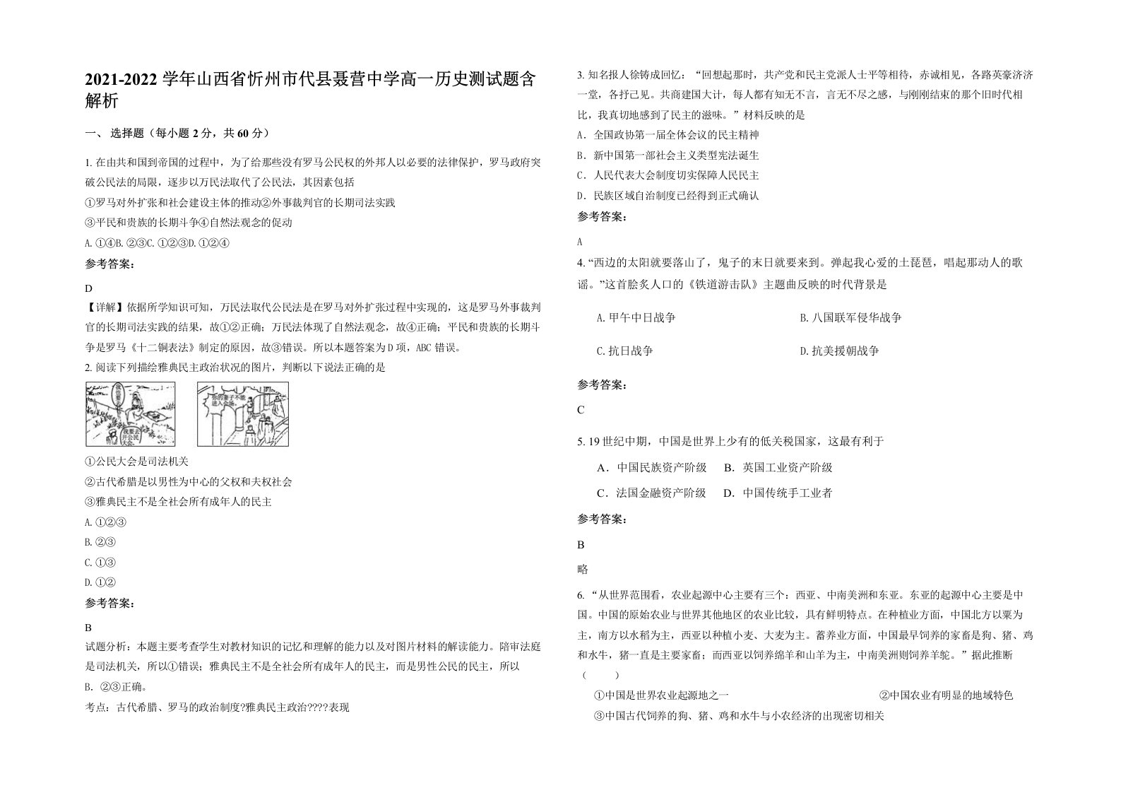 2021-2022学年山西省忻州市代县聂营中学高一历史测试题含解析