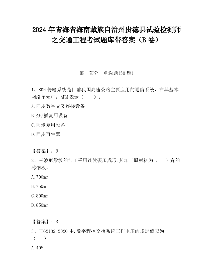 2024年青海省海南藏族自治州贵德县试验检测师之交通工程考试题库带答案（B卷）