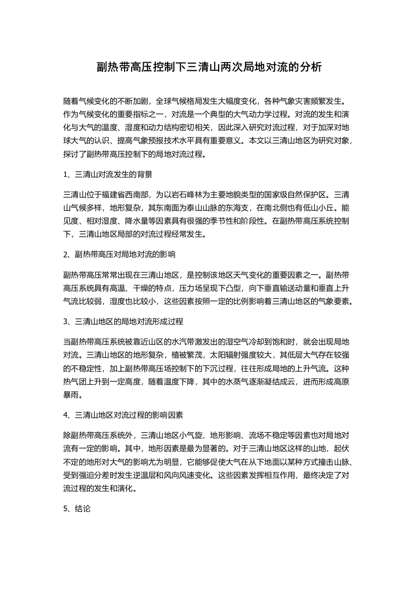 副热带高压控制下三清山两次局地对流的分析