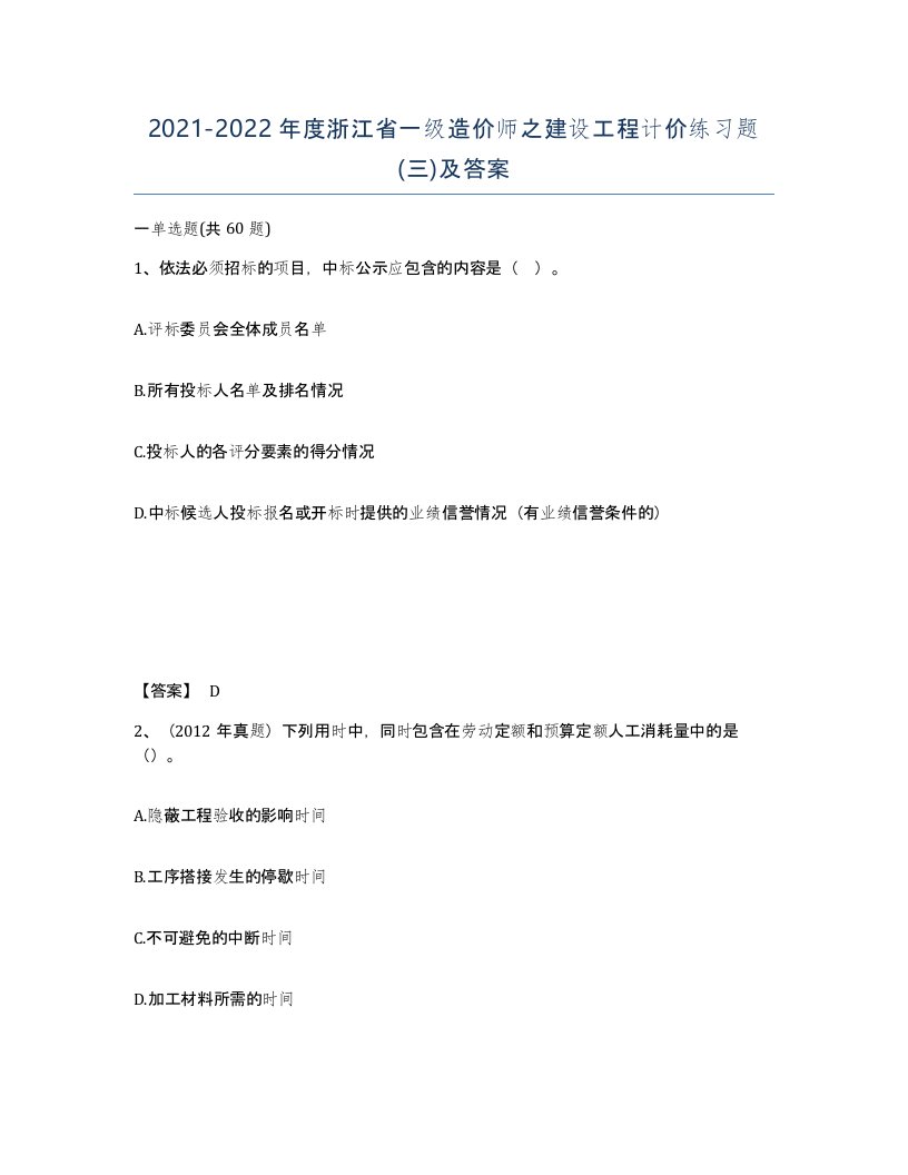 2021-2022年度浙江省一级造价师之建设工程计价练习题三及答案