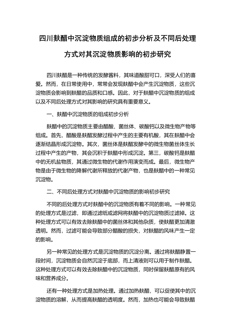 四川麸醋中沉淀物质组成的初步分析及不同后处理方式对其沉淀物质影响的初步研究