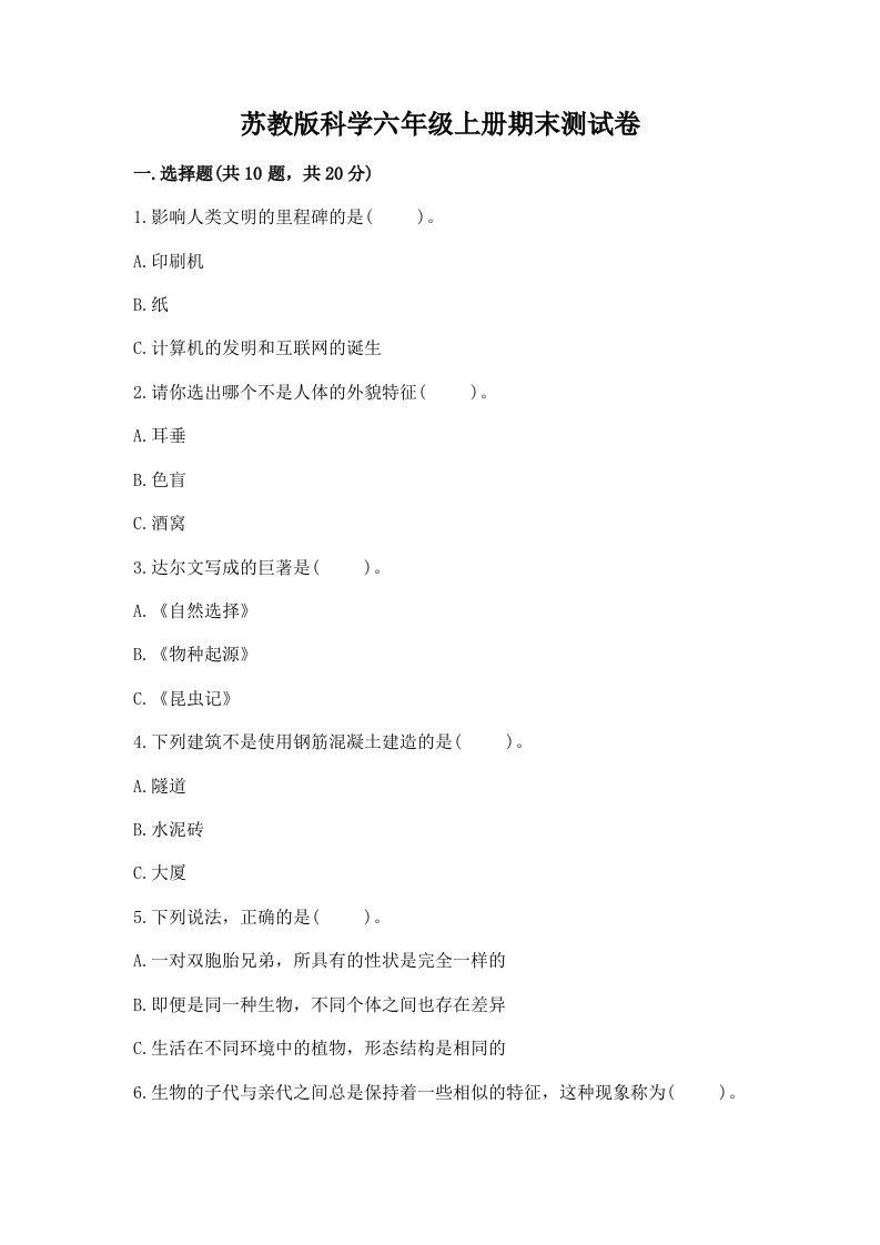 苏教版科学六年级上册期末测试卷附答案【满分必刷】