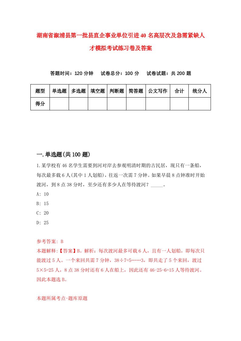 湖南省溆浦县第一批县直企事业单位引进40名高层次及急需紧缺人才模拟考试练习卷及答案第5卷