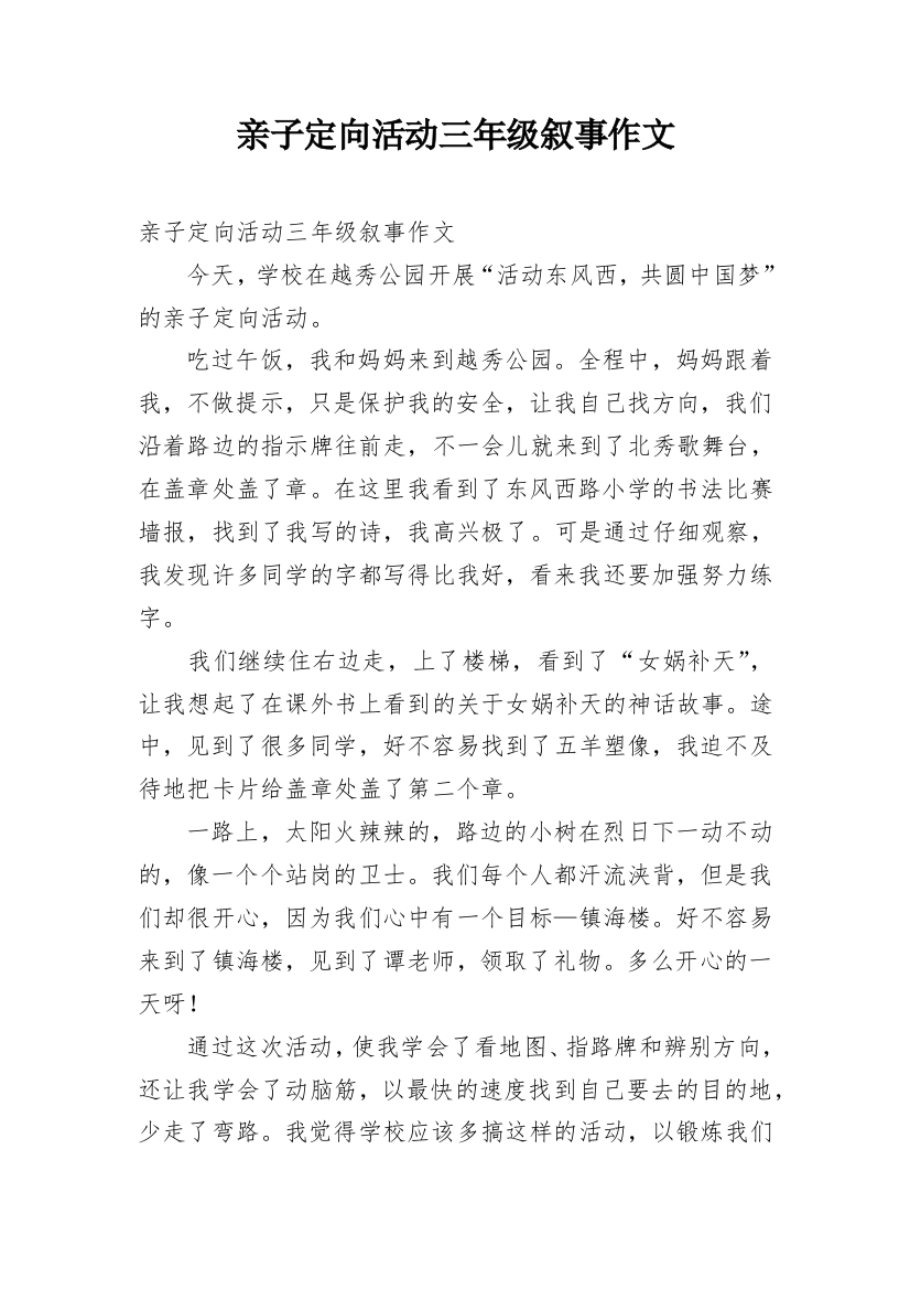 亲子定向活动三年级叙事作文