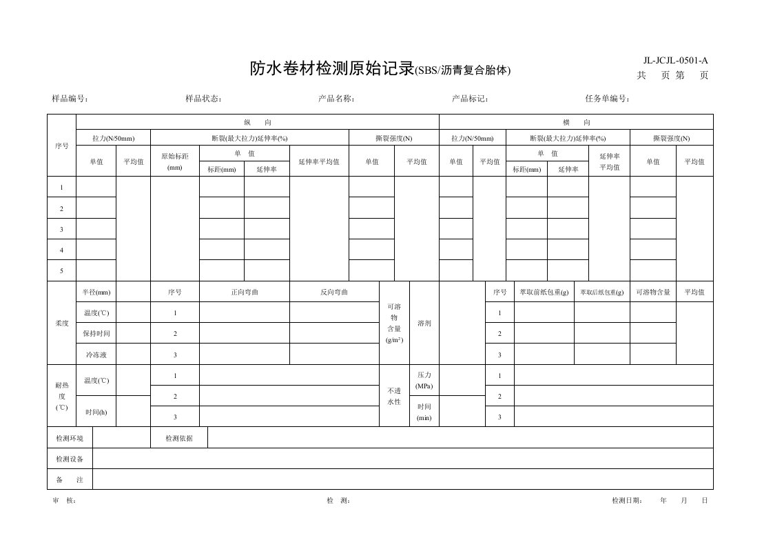 0501防水卷材检测原始记录(SBS)