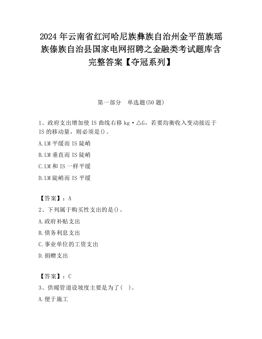 2024年云南省红河哈尼族彝族自治州金平苗族瑶族傣族自治县国家电网招聘之金融类考试题库含完整答案【夺冠系列】