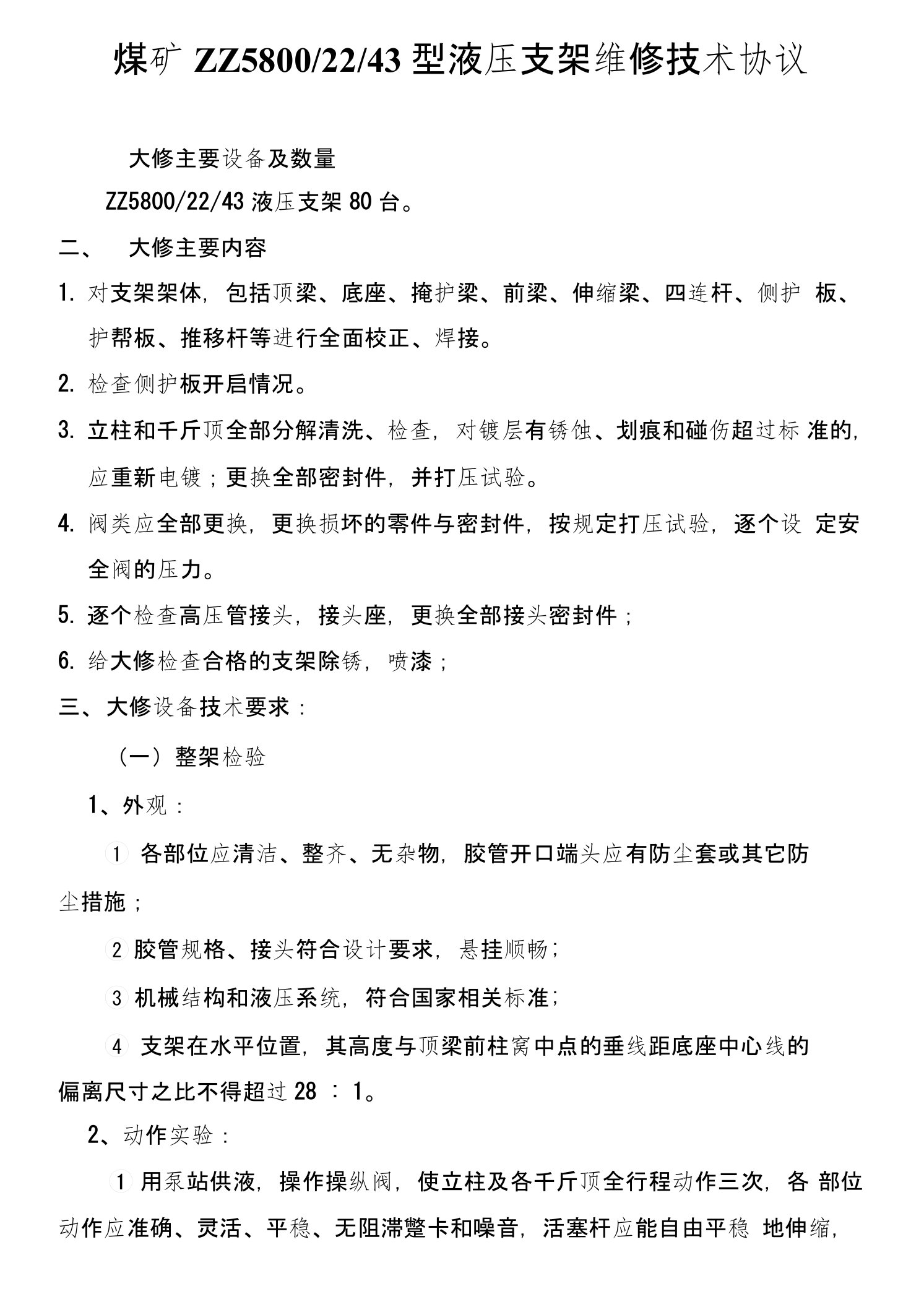 煤矿综采面液压支架维修技术协议