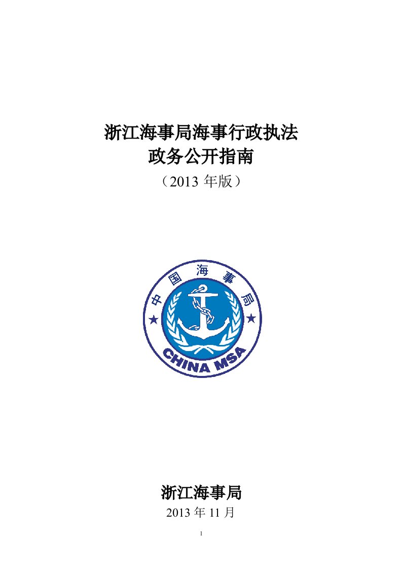 浙江海事局海事行政法