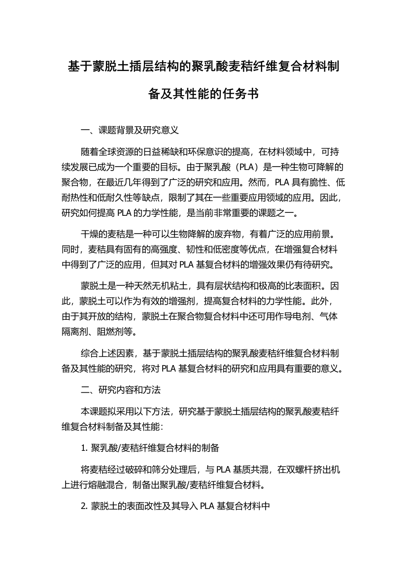 基于蒙脱土插层结构的聚乳酸麦秸纤维复合材料制备及其性能的任务书