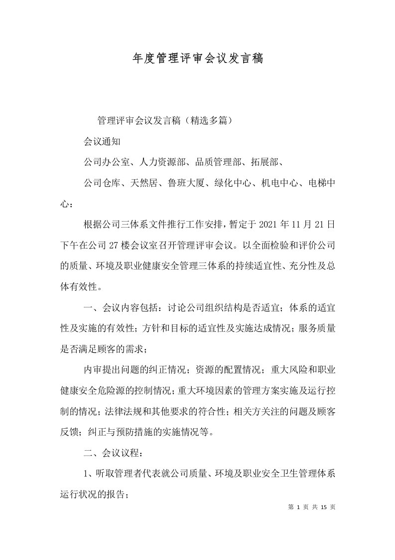 年度管理评审会议发言稿（三）