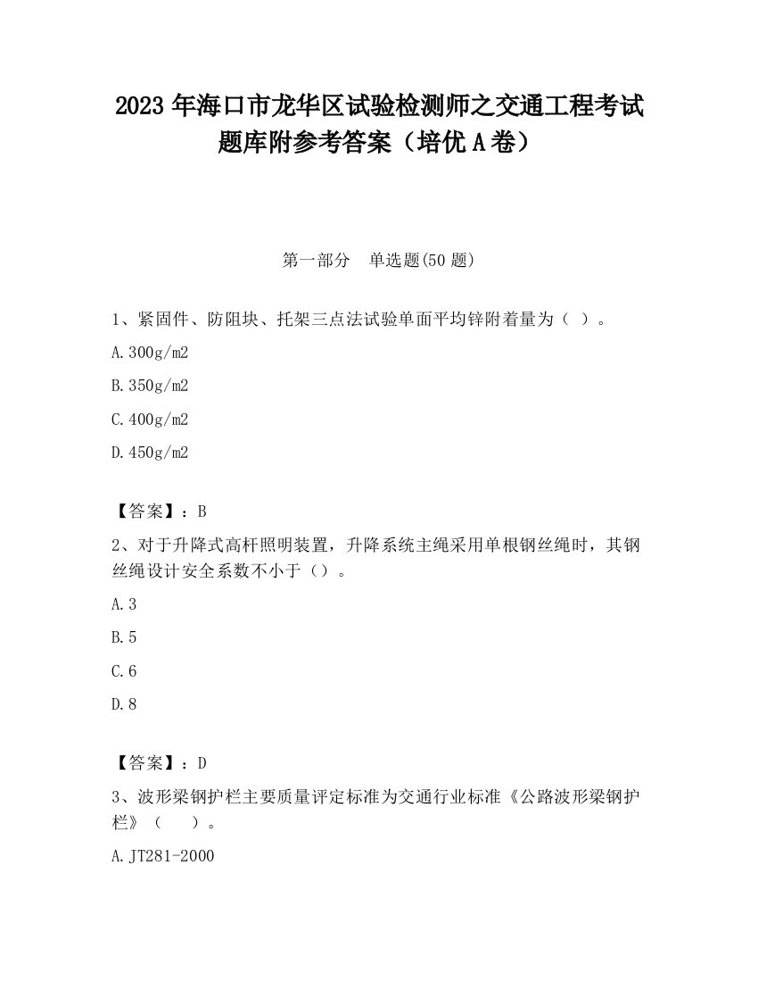 2023年海口市龙华区试验检测师之交通工程考试题库附参考答案（培优A卷）