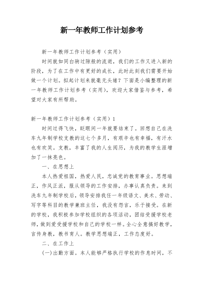 新一年教师工作计划参考