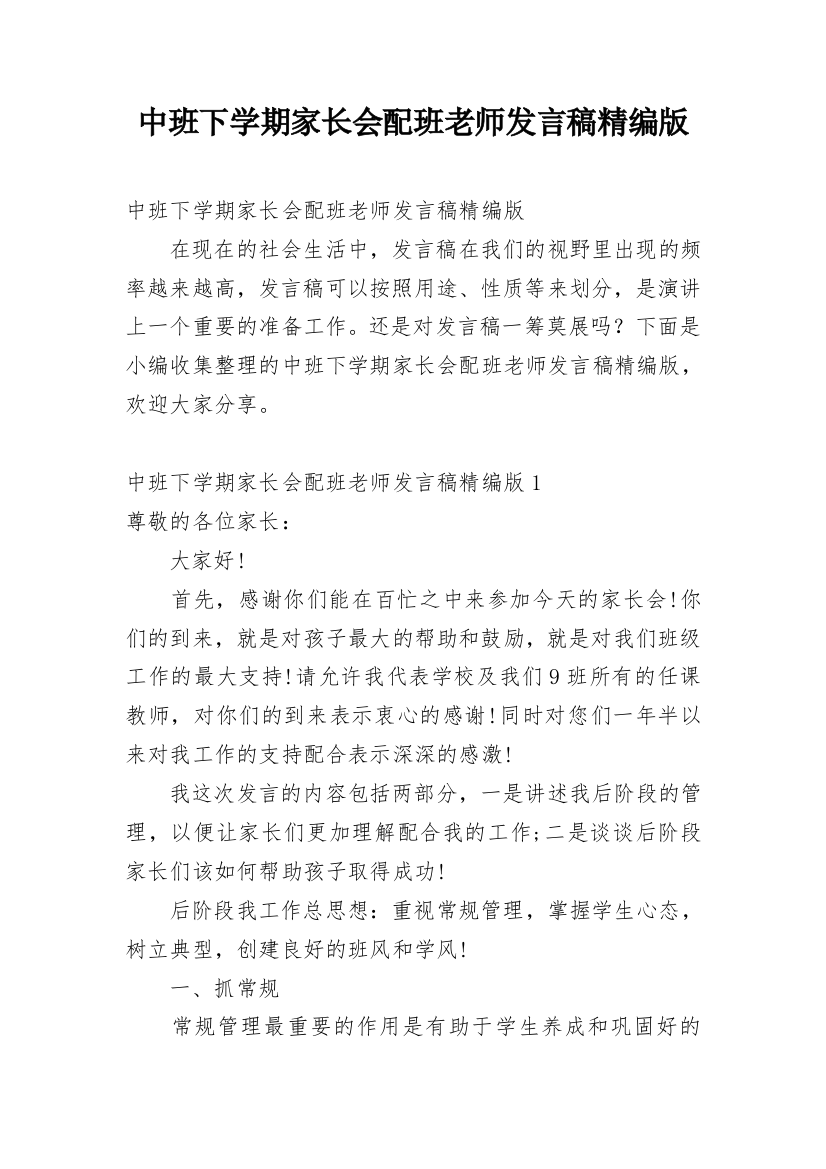 中班下学期家长会配班老师发言稿精编版