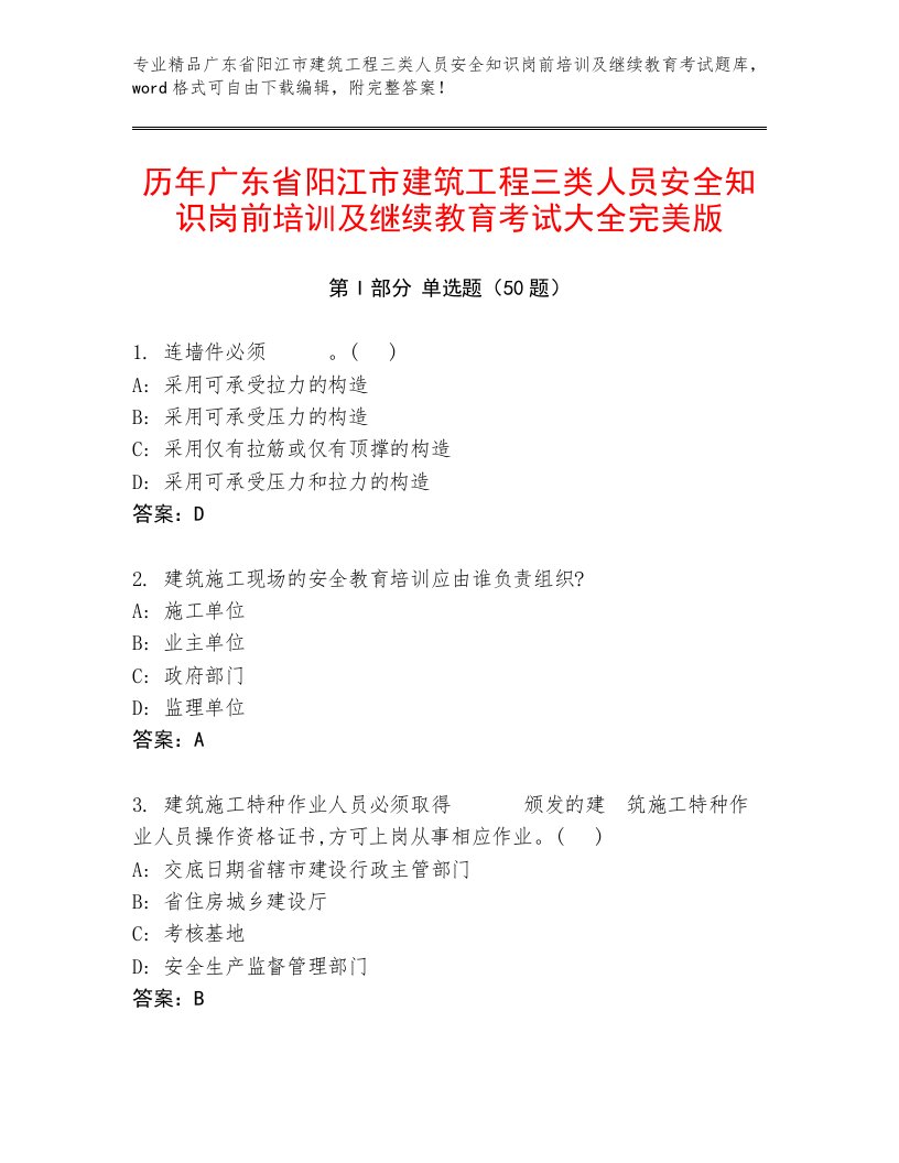 历年广东省阳江市建筑工程三类人员安全知识岗前培训及继续教育考试大全完美版