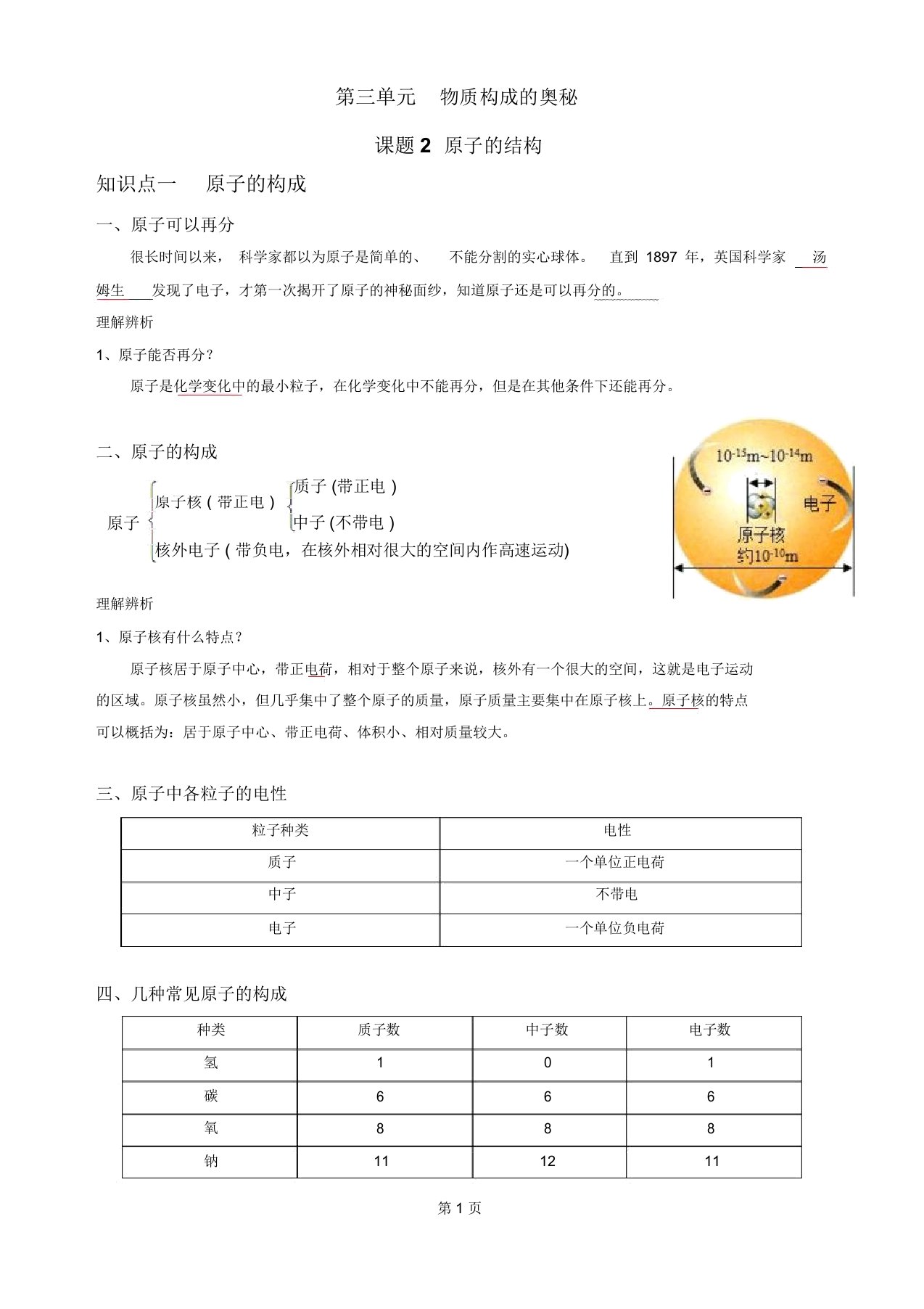 人教版九年级化学第3单元课题2原子的结构(有答案)