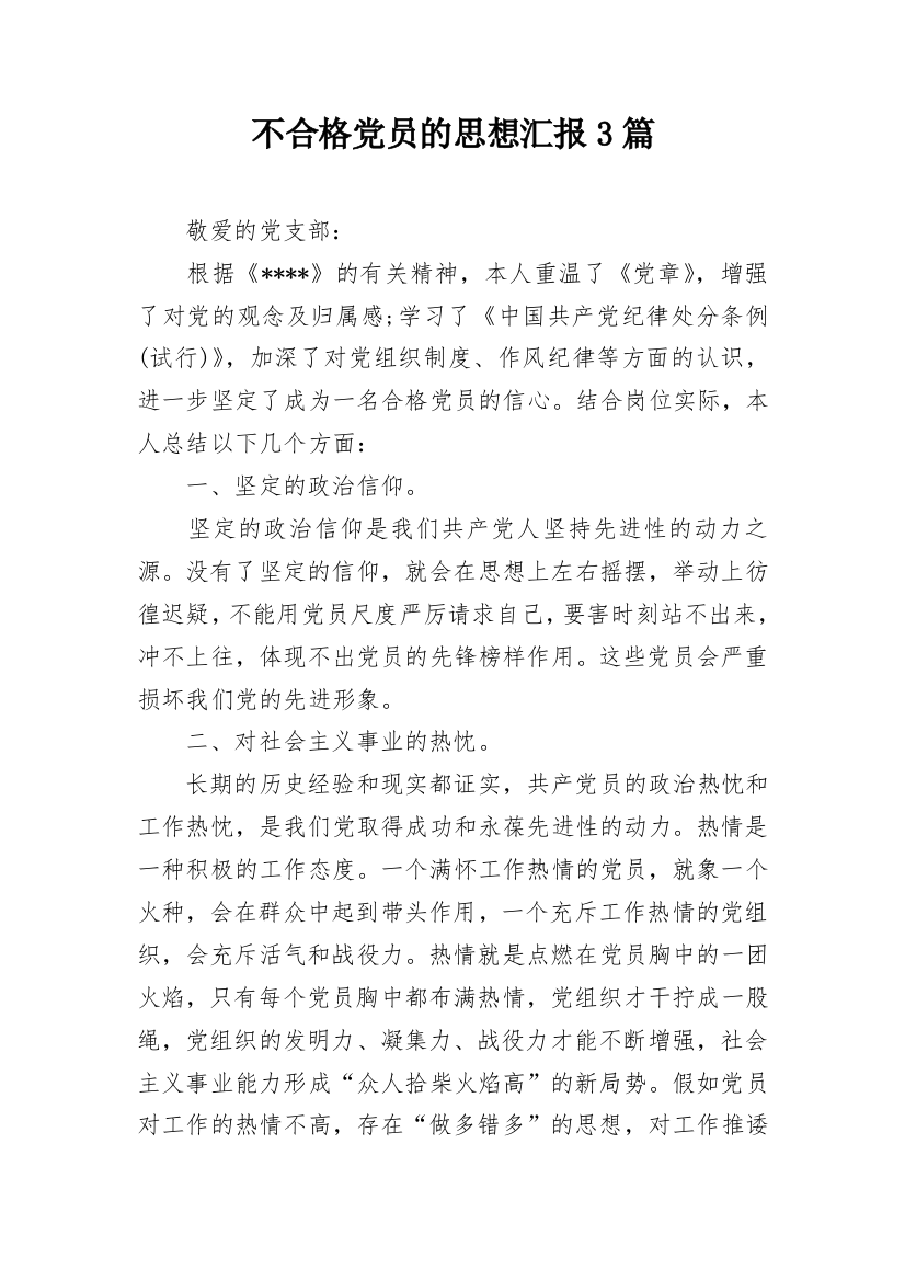 不合格党员的思想汇报3篇