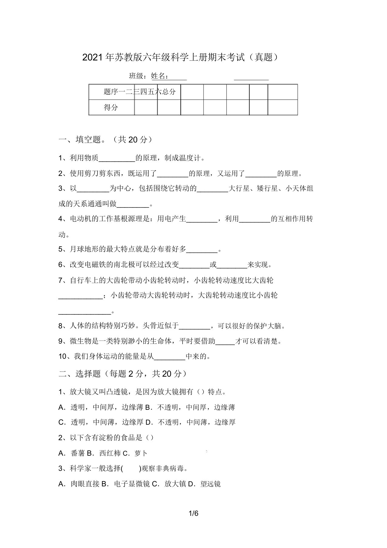 2021年苏教版六年级科学上册期末考试(真题)