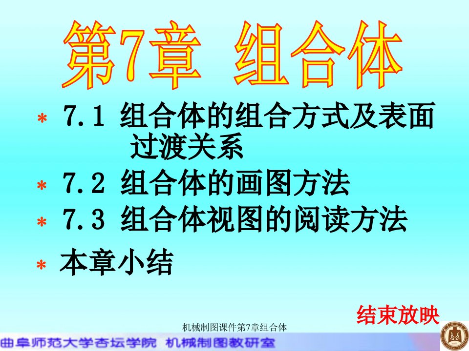 机械制图课件第7章组合体课件