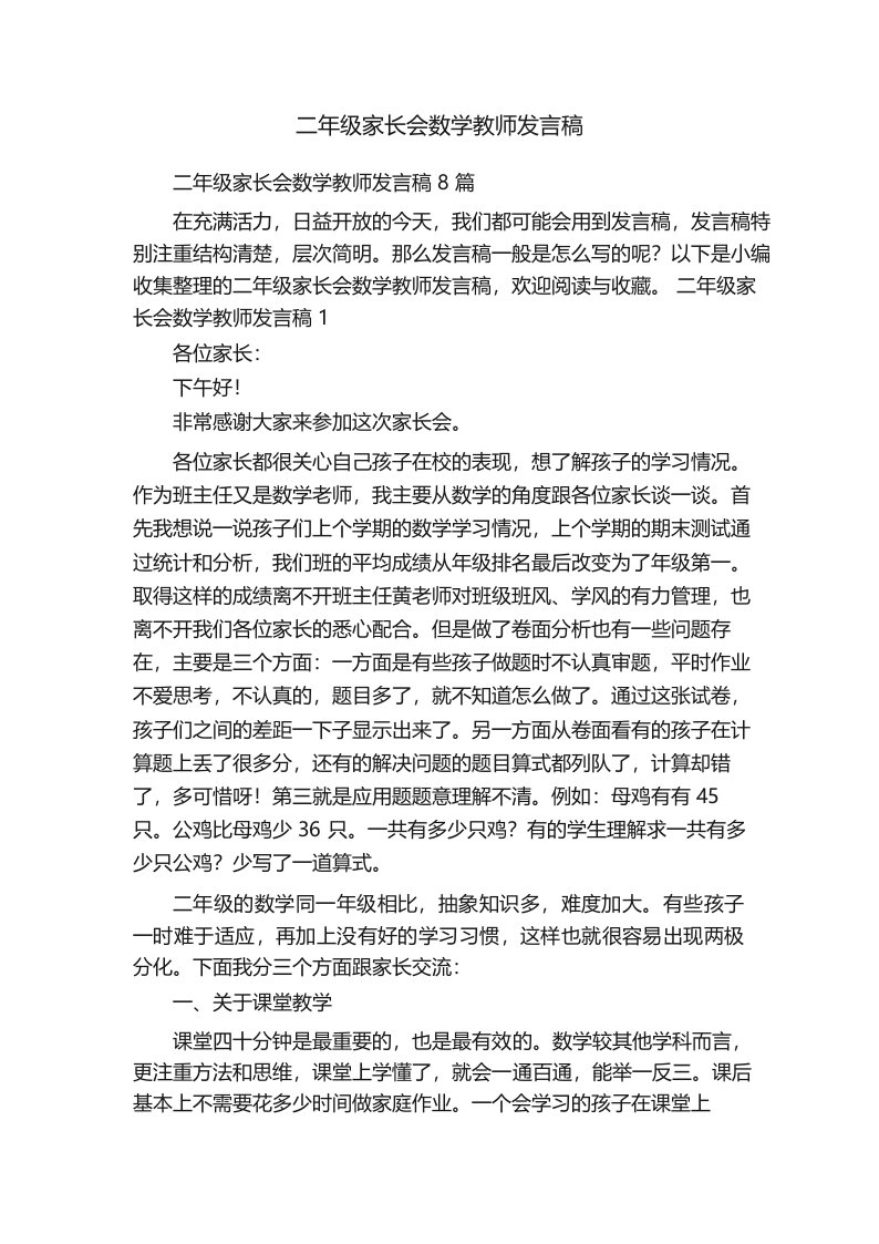 二年级家长会数学教师发言稿8篇