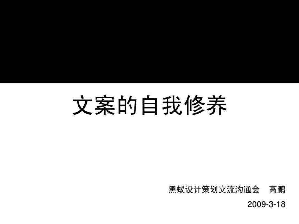 091224黑蚁设计_策划培训_文案的自我修养_118PPT_2009年