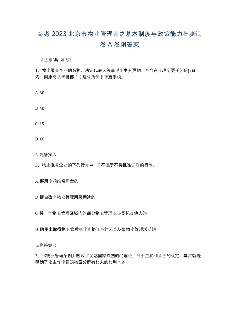 备考2023北京市物业管理师之基本制度与政策能力检测试卷A卷附答案