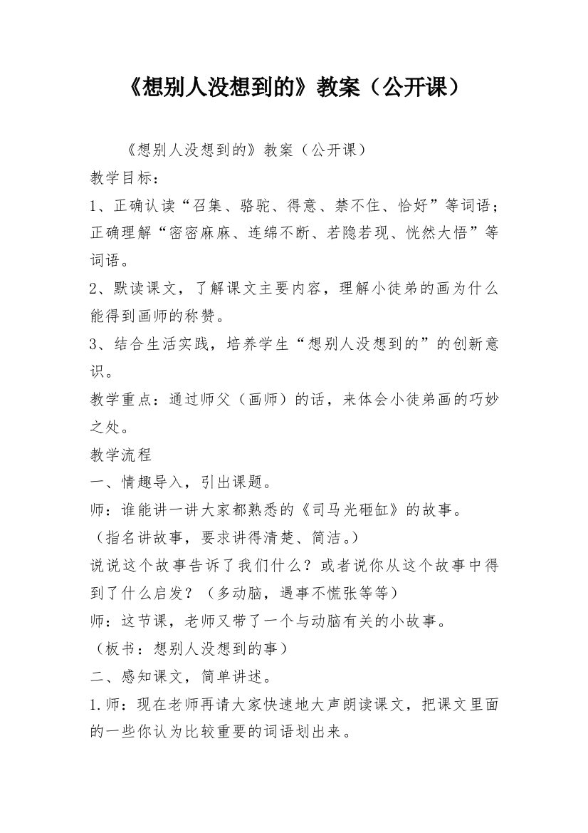 《想别人没想到的》教案（公开课）