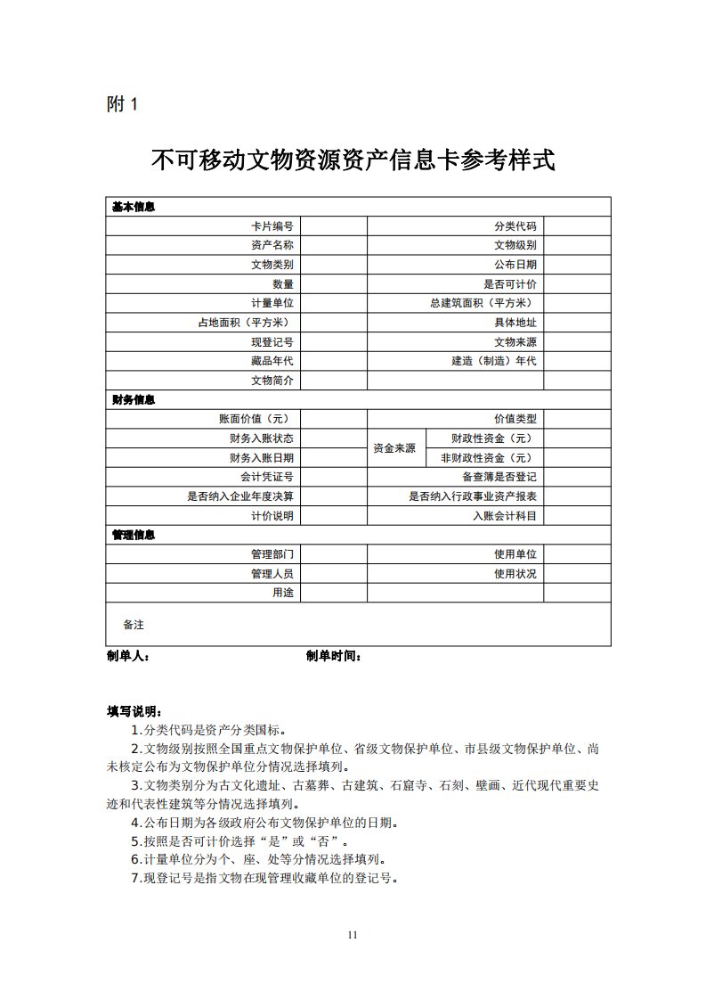 不可移动、可移动文物资源资产信息卡参考样式