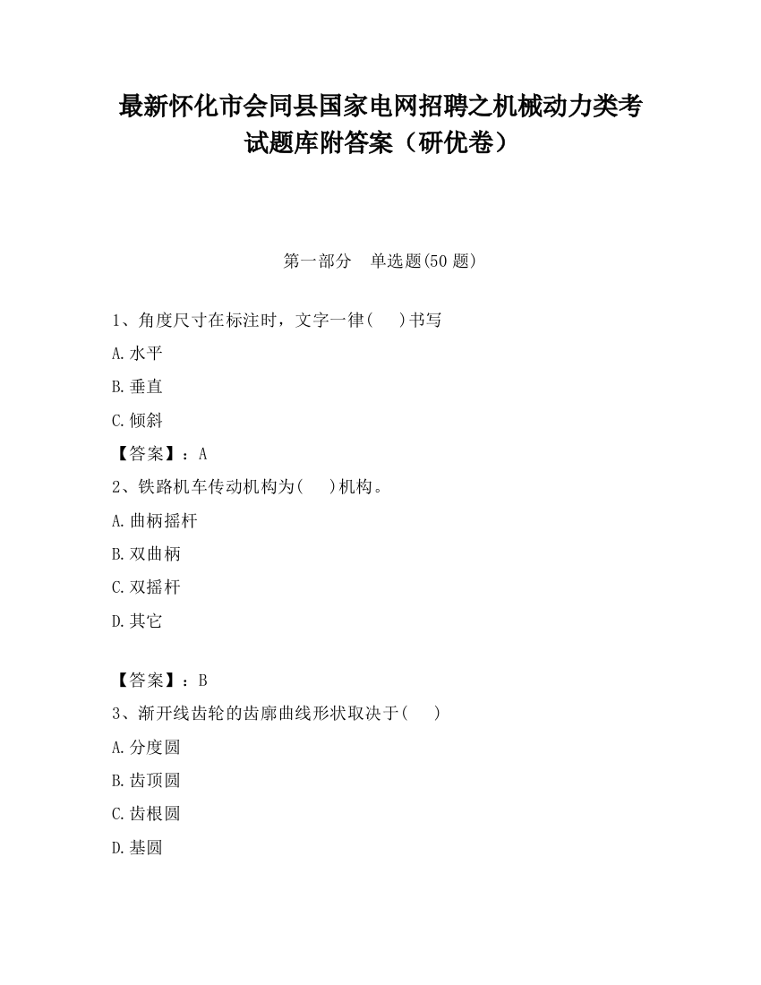 最新怀化市会同县国家电网招聘之机械动力类考试题库附答案（研优卷）